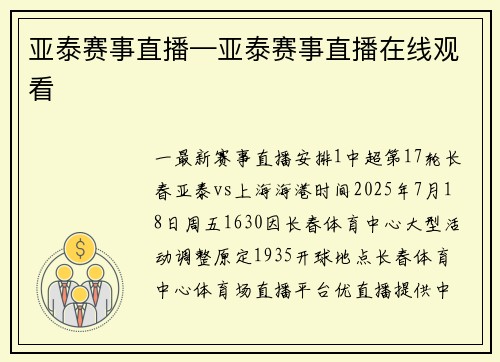 亚泰赛事直播—亚泰赛事直播在线观看